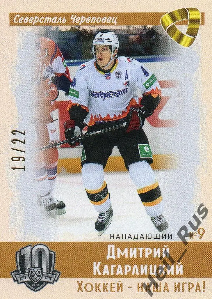 Хоккей. Карточка Дмитрий Кагарлицкий (Северсталь Череповец) КХЛ/KHL, тираж 19/22
