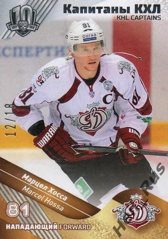 Хоккей. Карточка Капитан Марцел Хосса (Динамо Рига) КХЛ/KHL SeReal, тираж 12/18