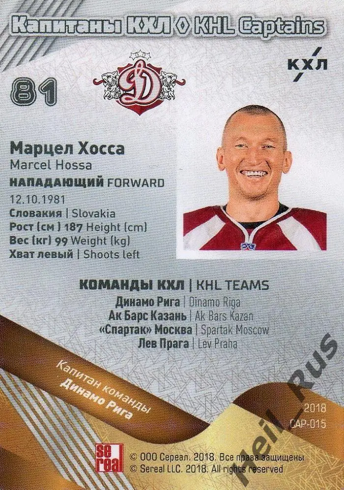 Хоккей. Карточка Капитан Марцел Хосса (Динамо Рига) КХЛ/KHL SeReal, тираж 12/18 1