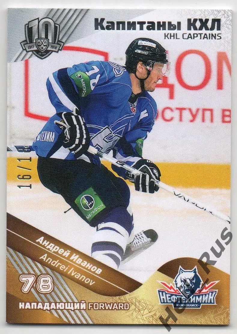 Хоккей. Карточка Капитан Андрей Иванов Нефтехимик Нижнекамск КХЛ/KHL тираж 16/18