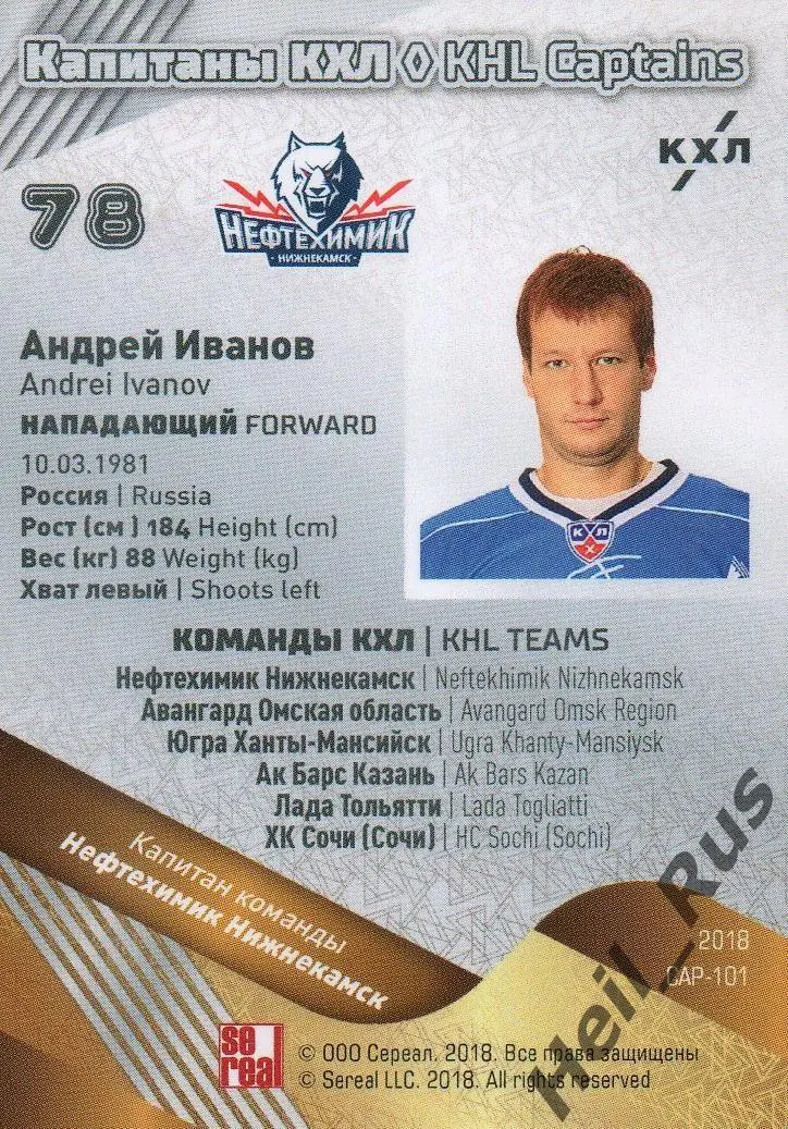 Хоккей. Карточка Капитан Андрей Иванов Нефтехимик Нижнекамск КХЛ/KHL тираж 16/18 1