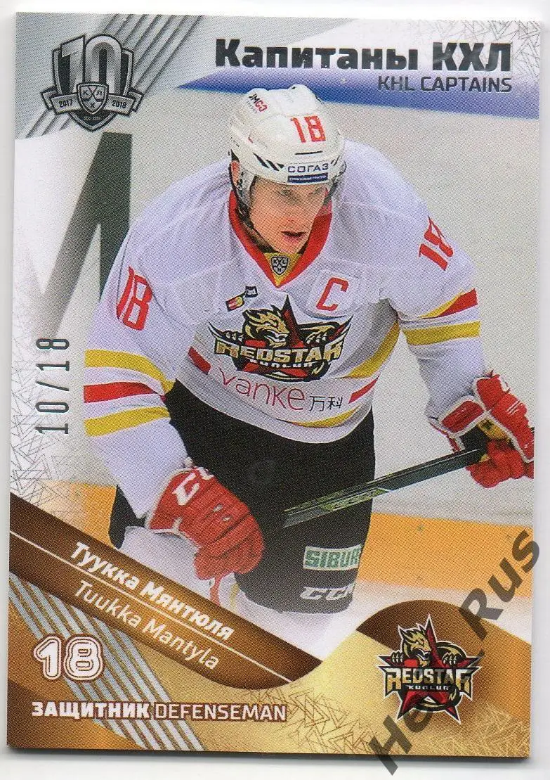 Хоккей. Карточка Капитан Туукка Мянтюля Куньлунь Ред Стар Пекин КХЛ, тираж 10/18