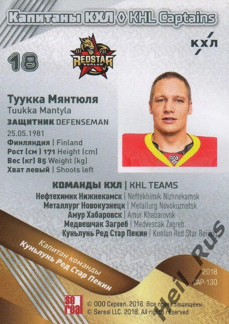 Хоккей. Карточка Капитан Туукка Мянтюля Куньлунь Ред Стар Пекин КХЛ, тираж 10/18 1