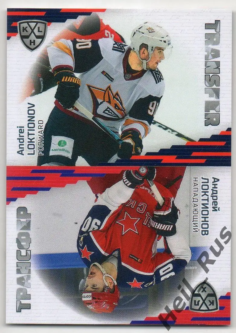 Хоккей. Карточка Андрей Локтионов Металлург Магнитогорск/ЦСКА Москва КХЛ 2020/21