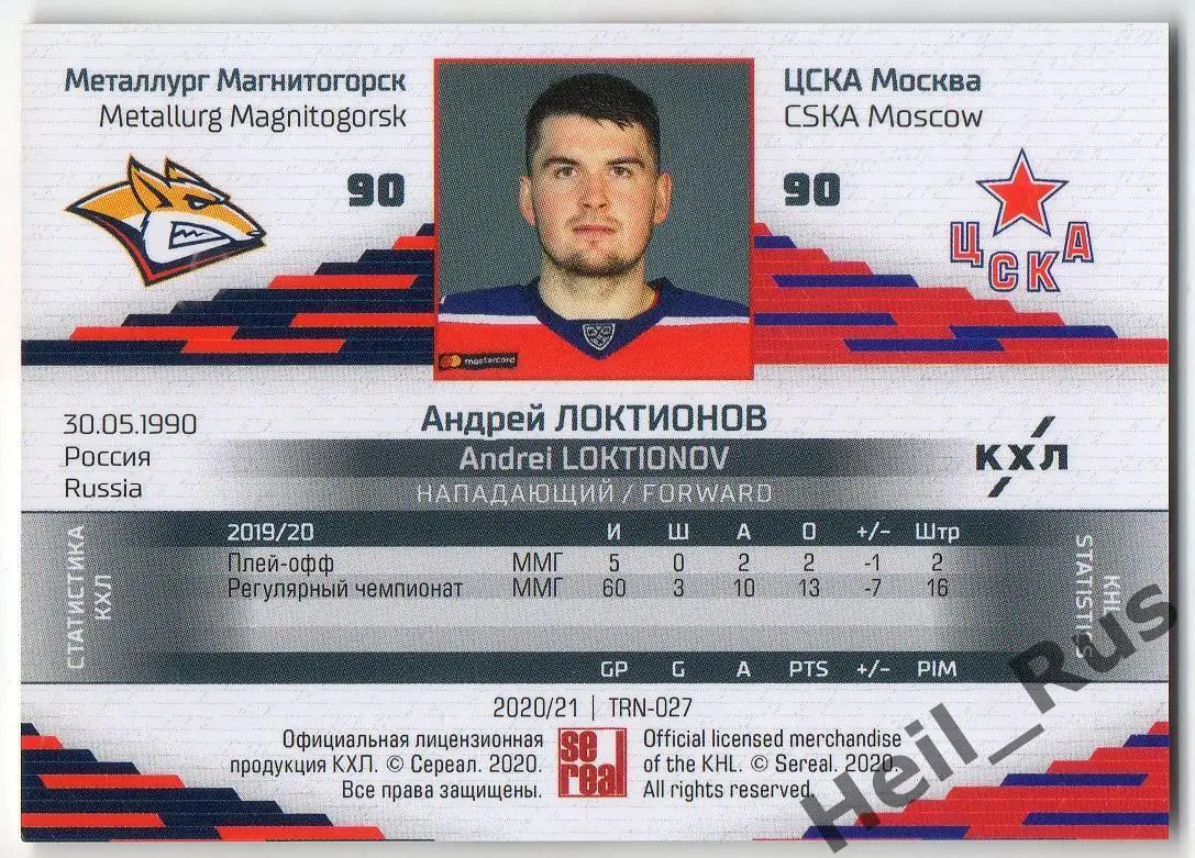 Хоккей. Карточка Андрей Локтионов Металлург Магнитогорск/ЦСКА Москва КХЛ 2020/21 1