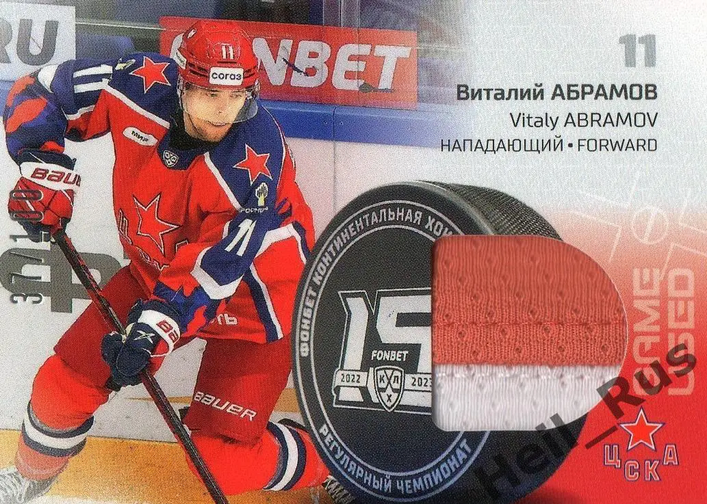 Хоккей. Карточка Виталий Абрамов (ЦСКА Москва) КХЛ/KHL сезон 2022/23 SeReal