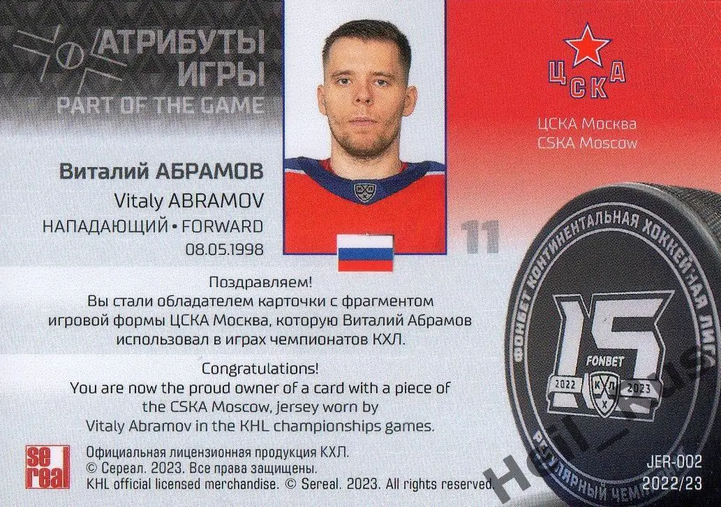 Хоккей. Карточка Виталий Абрамов (ЦСКА Москва) КХЛ/KHL сезон 2022/23 SeReal 1