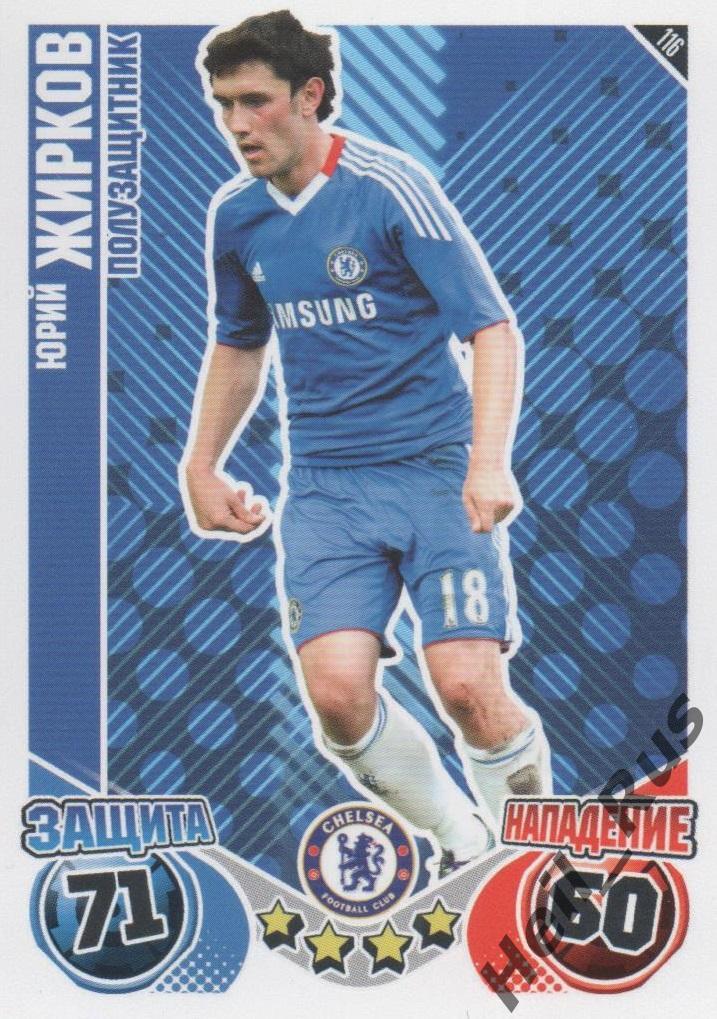 Футбол Карточка Юрий Жирков (Chelsea/Челси, Зенит/ЦСКА/Динамо) TOPPS АПЛ 2010-11