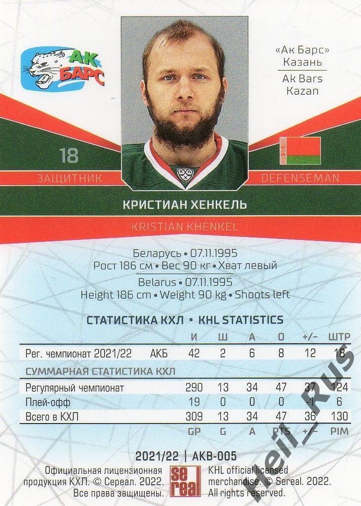 Хоккей. Карточка Кристиан Хенкель (Ак Барс Казань) КХЛ/KHL сезон 2021/22 SeReal 1