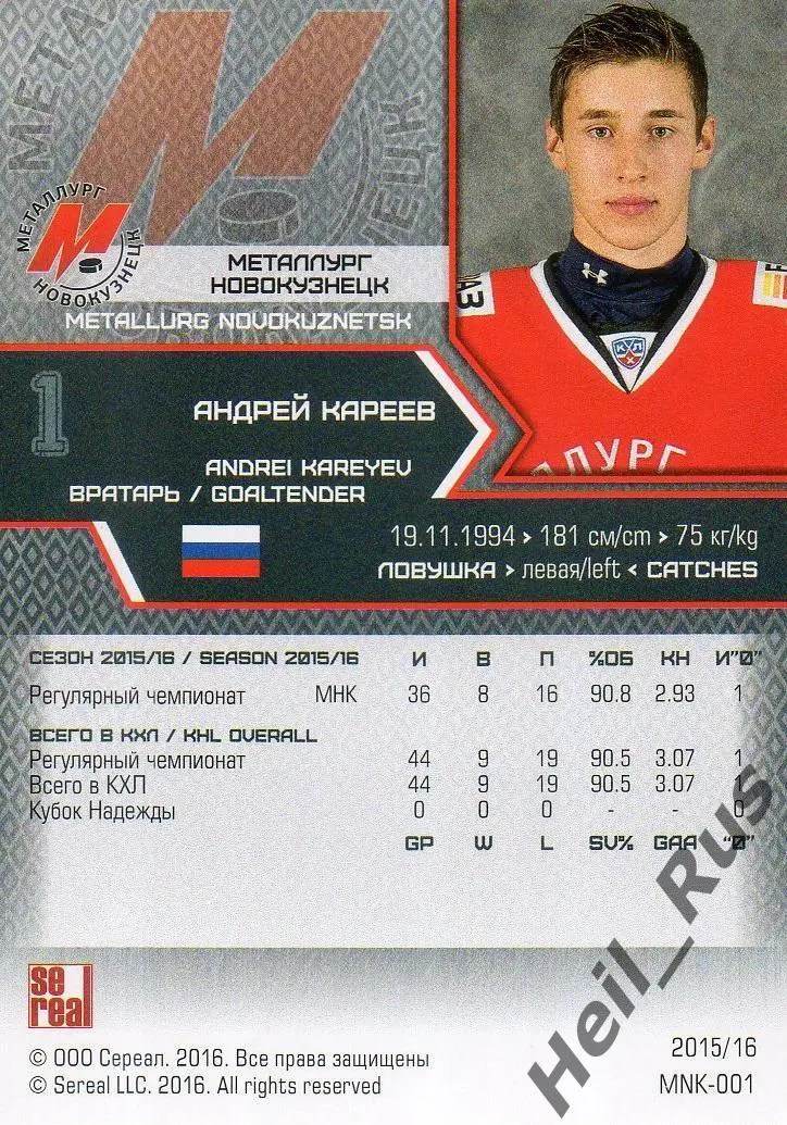Хоккей Карточка Андрей Кареев Металлург Новокузнецк КХЛ-KHL сезон 2015/16 SeReal 1