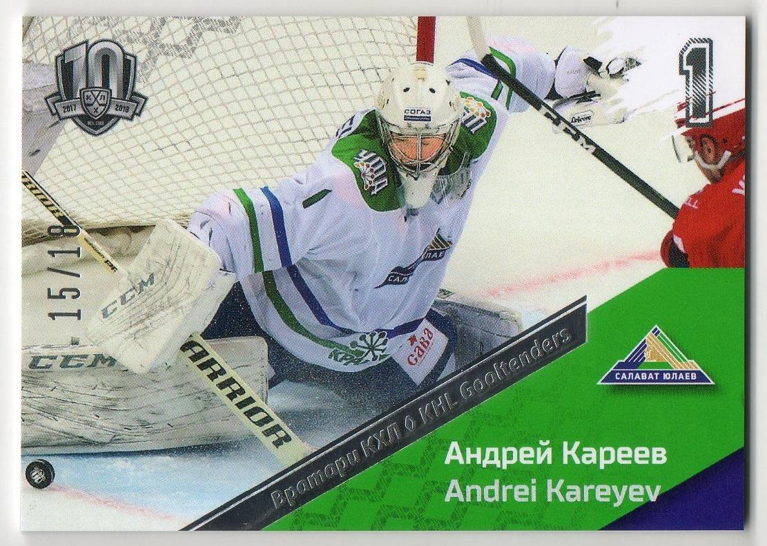 Хоккей. Карточка Андрей Кареев (Салават Юлаев Уфа) КХЛ / KHL SeReal, тираж 15/18