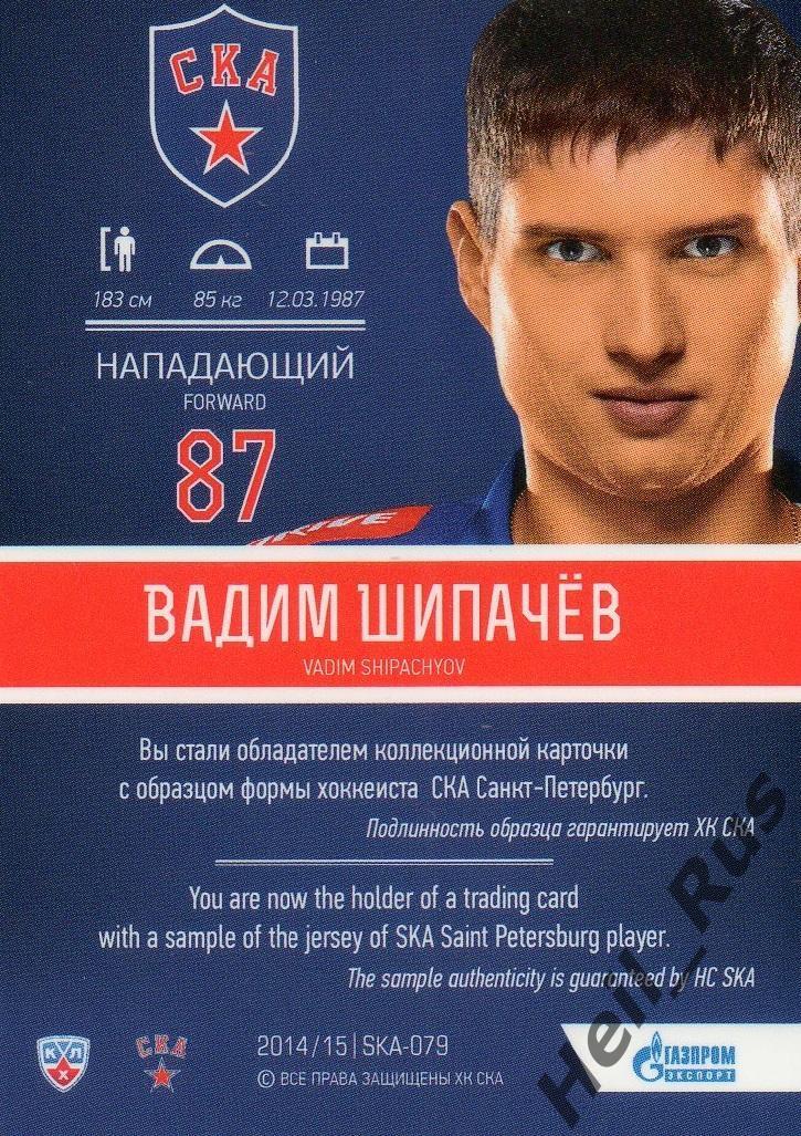 Хоккей; Карточка Вадим Шипачев СКА Санкт-Петербург КХЛ/KHL сезон 2014/15 SeReal 1