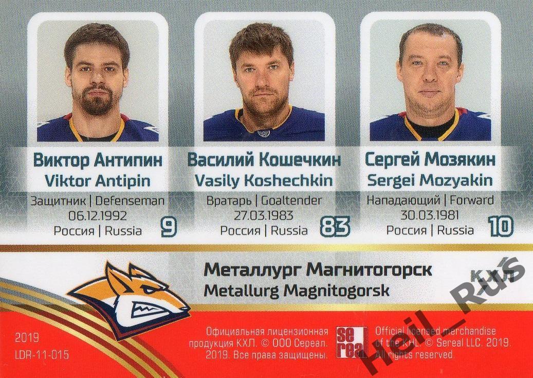 Виктор Антипин/Василий Кошечкин/Сергей Мозякин (Металлург Магнитогорск) КХЛ/KHL 1