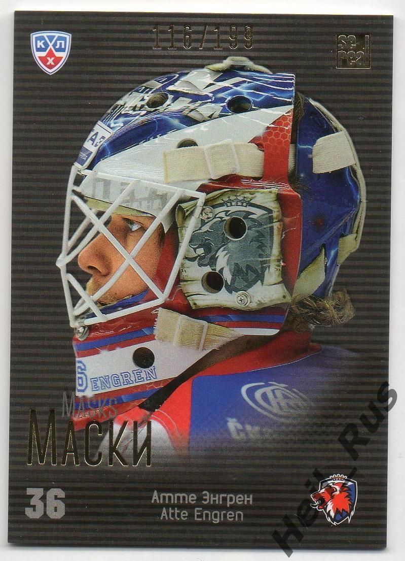 Хоккей. Карточка маска Атте Энгрен (Lev/Лев Прага) КХЛ/KHL сезон 2013/14 SeReal