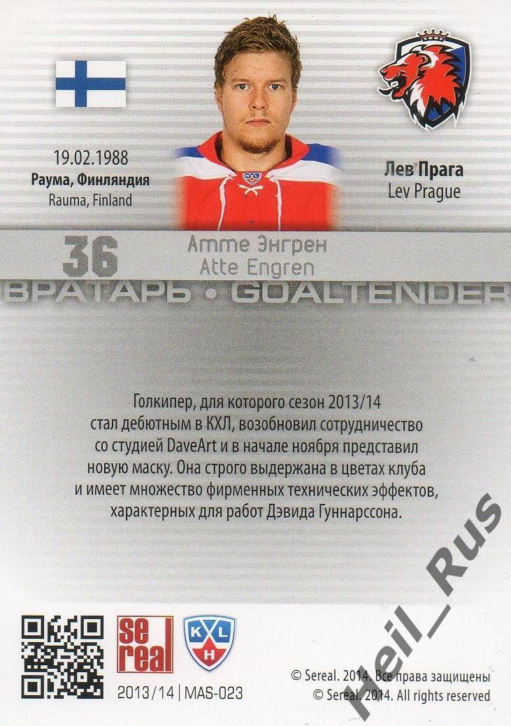 Хоккей. Карточка маска Атте Энгрен (Lev/Лев Прага) КХЛ/KHL сезон 2013/14 SeReal 1