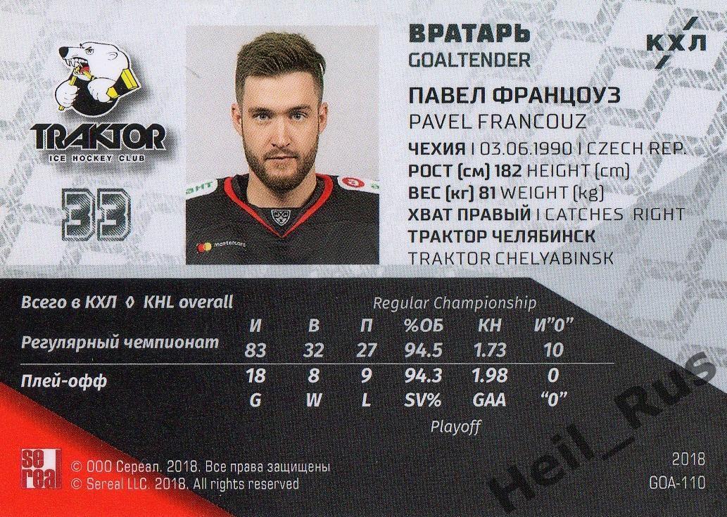 Хоккей. Карточка Павел Францоуз (Трактор Челябинск) КХЛ/KHL SeReal, тираж 12/18 1