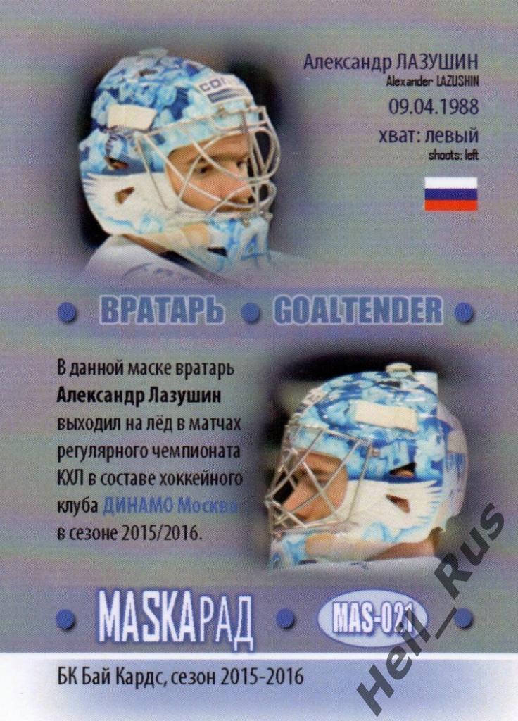 Хоккей. Карточка маска Александр Лазушин (Динамо Москва) КХЛ/KHL сезон 2015/16 1