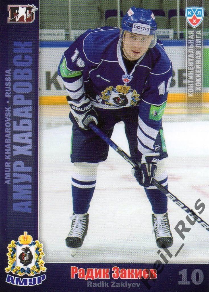 Хоккей. Карточка Радик Закиев (Амур Хабаровск) КХЛ/KHL сезон 2010/11 SeReal