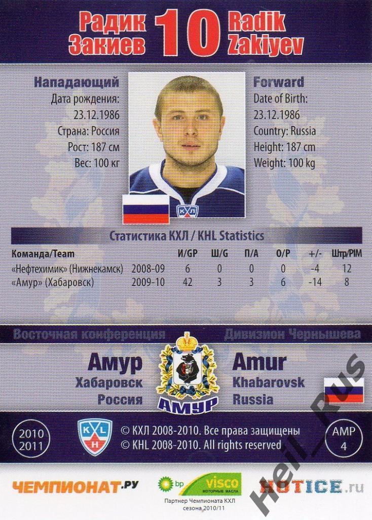 Хоккей. Карточка Радик Закиев (Амур Хабаровск) КХЛ/KHL сезон 2010/11 SeReal 1