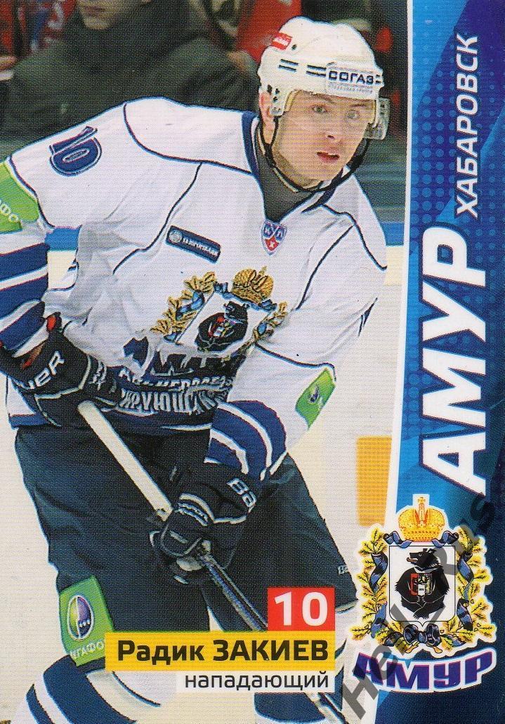 Хоккей. Карточка Радик Закиев (Амур Хабаровск) КХЛ/KHL сезон 2010/11
