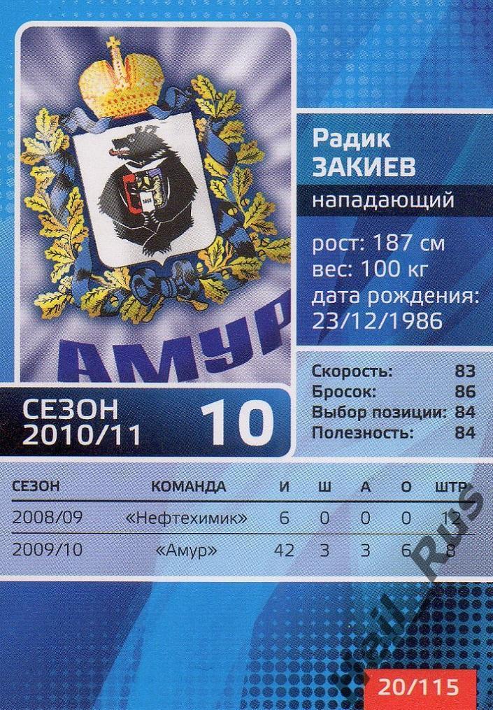 Хоккей. Карточка Радик Закиев (Амур Хабаровск) КХЛ/KHL сезон 2010/11 1
