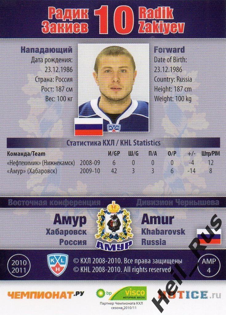 Хоккей. Карточка Радик Закиев (Амур Хабаровск) КХЛ / KHL сезон 2010/11 SeReal 1