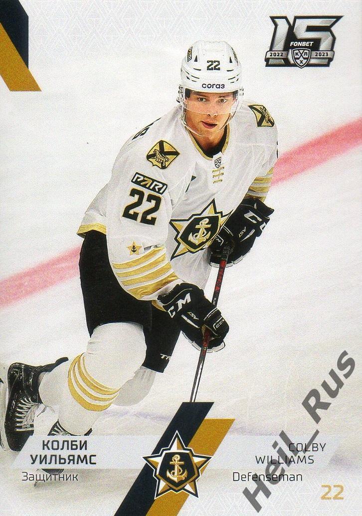 Хоккей Карточка Колби Уильямс (Адмирал Владивосток) КХЛ/KHL сезон 2022/23 SeReal