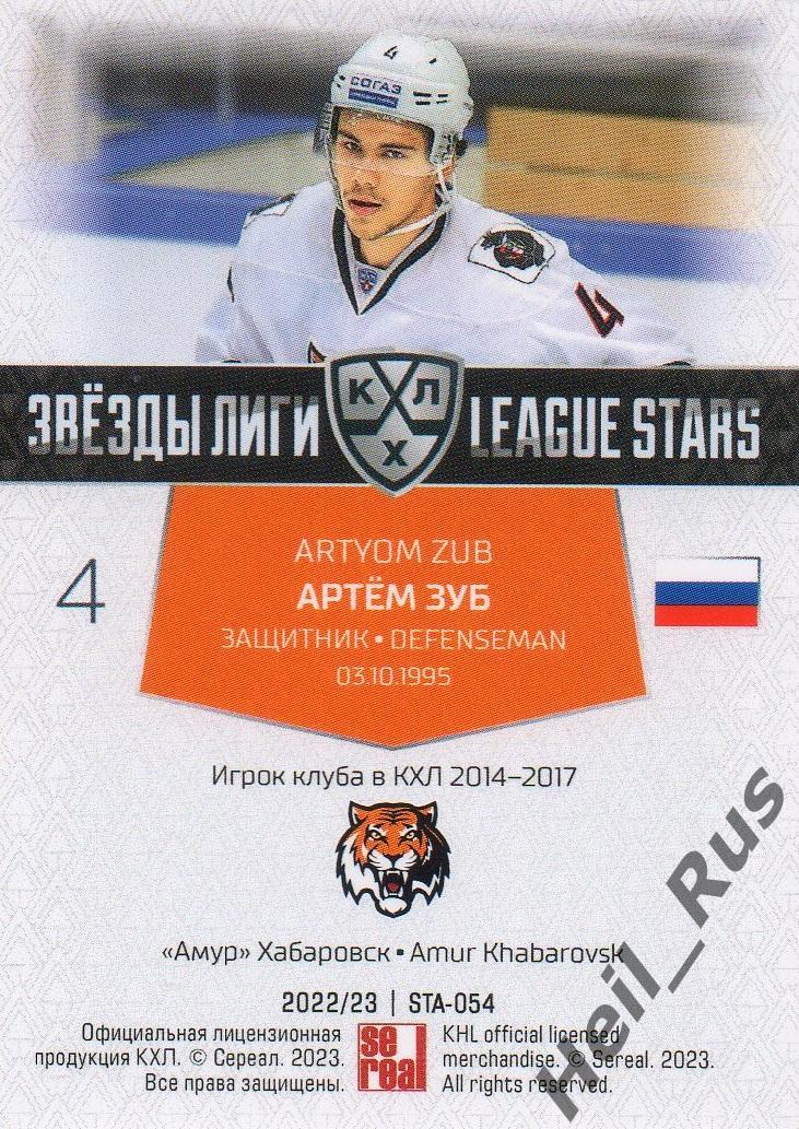 Хоккей. Карточка Артем Зуб (Амур Хабаровск) КХЛ/KHL сезон 2022/23 SeReal 1