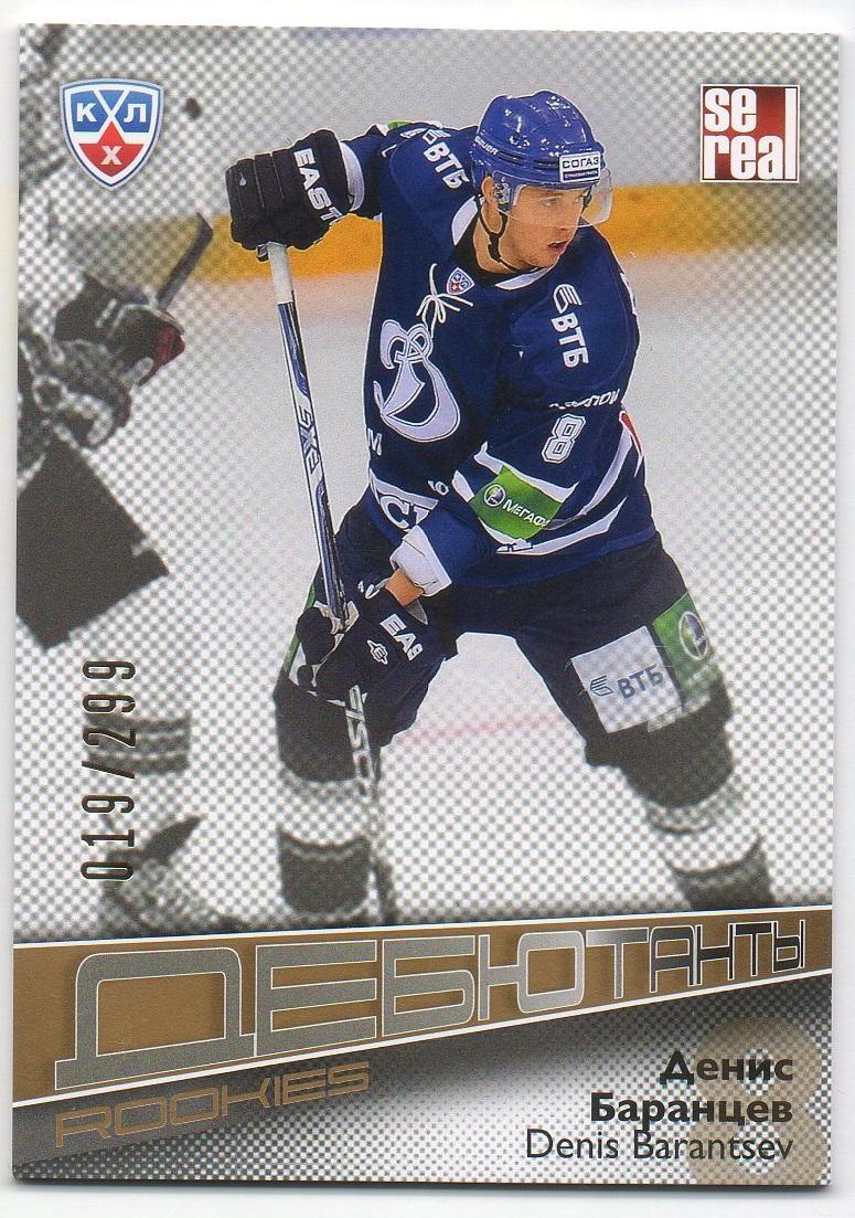 Хоккей. Карточка Денис Баранцев (Динамо Москва) КХЛ/KHL сезон 2012/13 SeReal