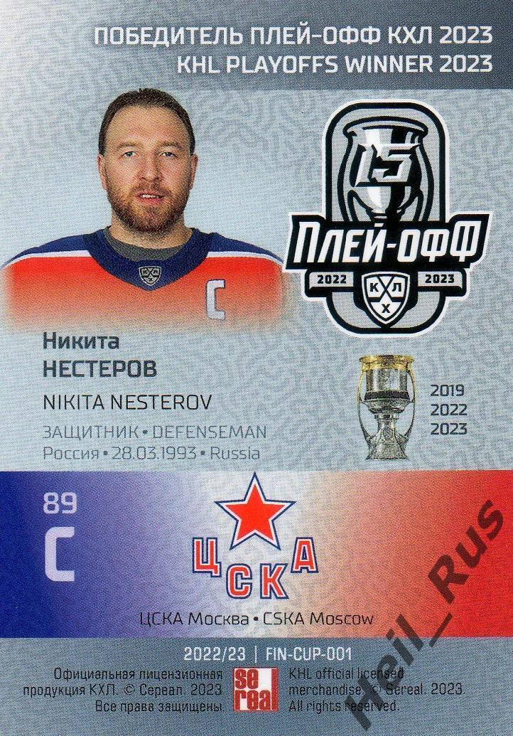 Хоккей. Карточка Никита Нестеров (ЦСКА Москва) КХЛ/KHL сезон 2022/23 SeReal 1