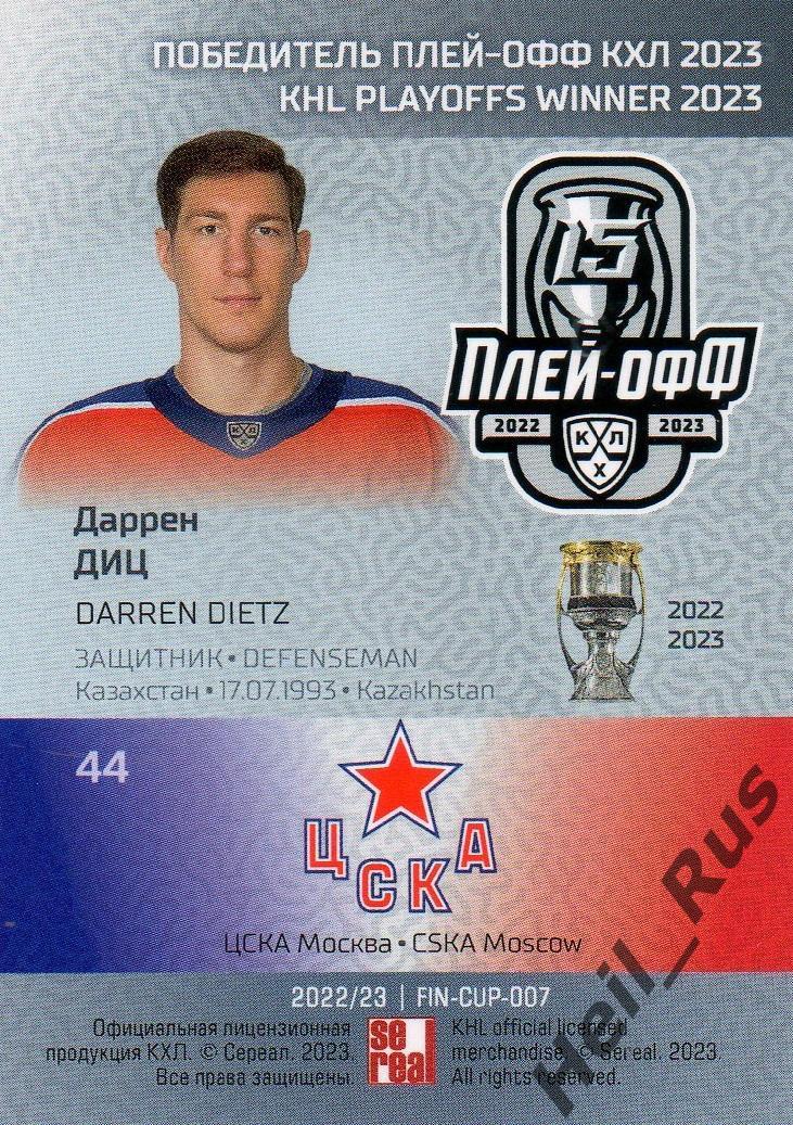 Хоккей. Карточка Даррен Диц (ЦСКА Москва) КХЛ/KHL сезон 2022/23 SeReal 1