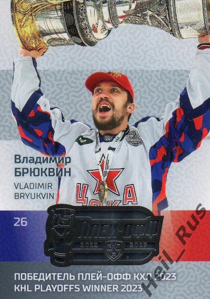 Хоккей. Карточка Владимир Брюквин (ЦСКА Москва) КХЛ/KHL сезон 2022/23 SeReal