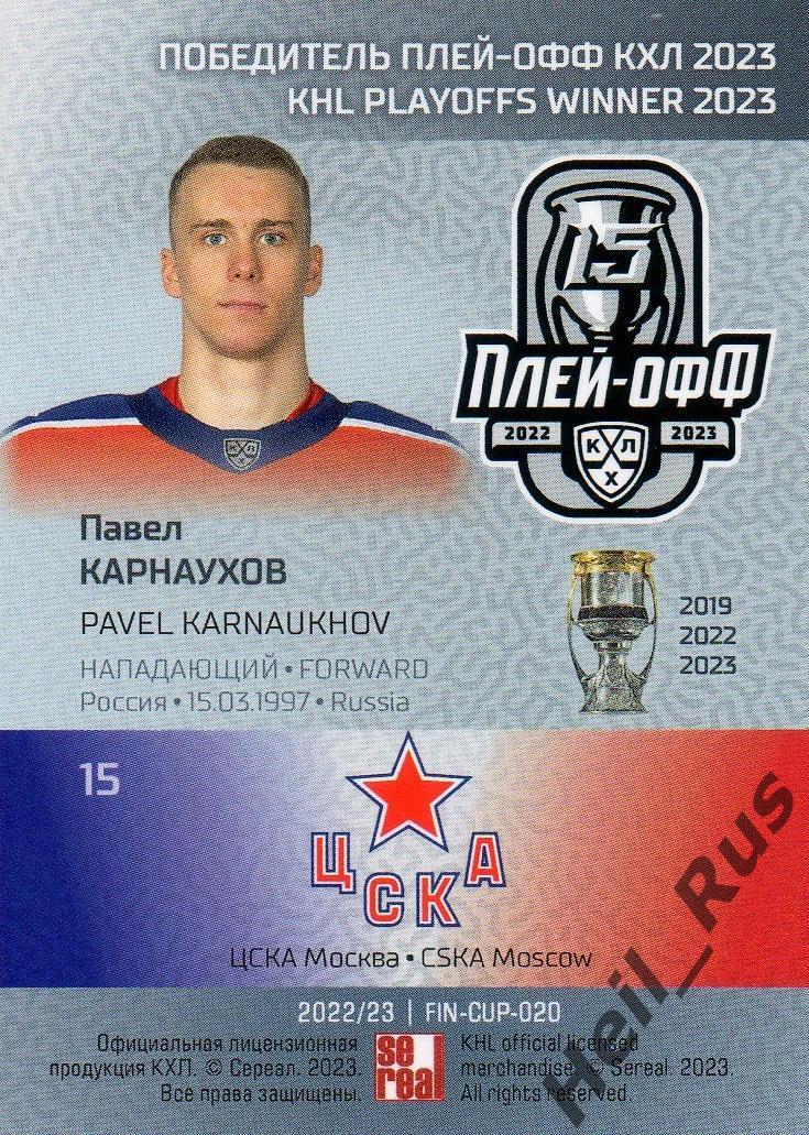 Хоккей. Карточка Павел Карнаухов (ЦСКА Москва) КХЛ/KHL сезон 2022/23 SeReal 1