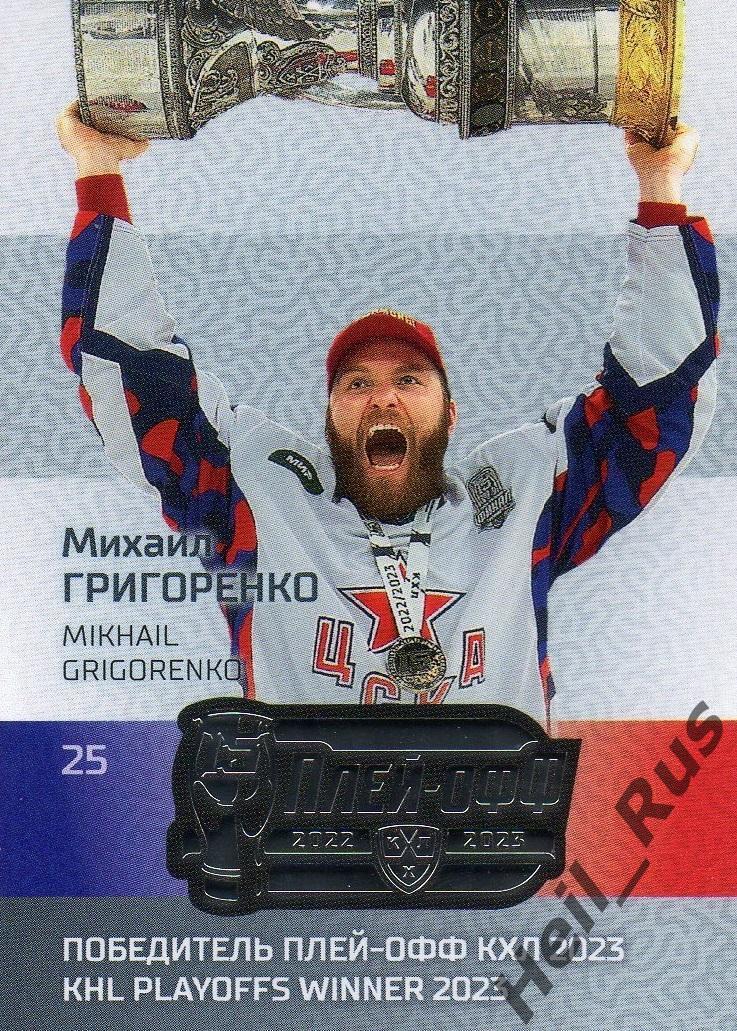 Хоккей. Карточка Михаил Григоренко (ЦСКА Москва) КХЛ/KHL сезон 2022/23 SeReal