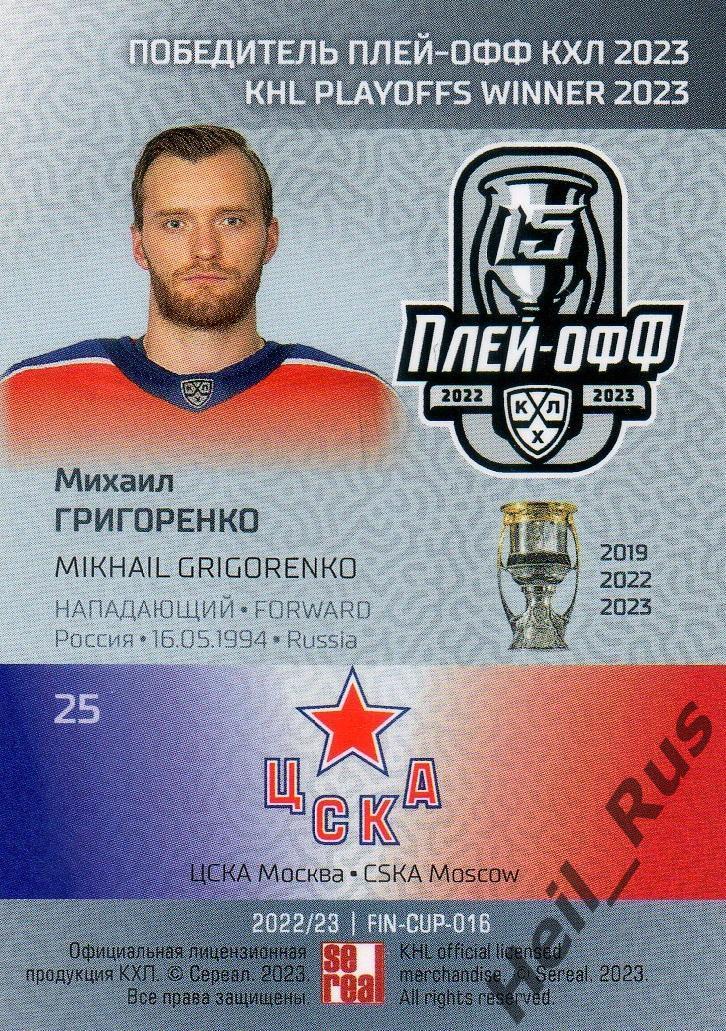 Хоккей. Карточка Михаил Григоренко (ЦСКА Москва) КХЛ/KHL сезон 2022/23 SeReal 1