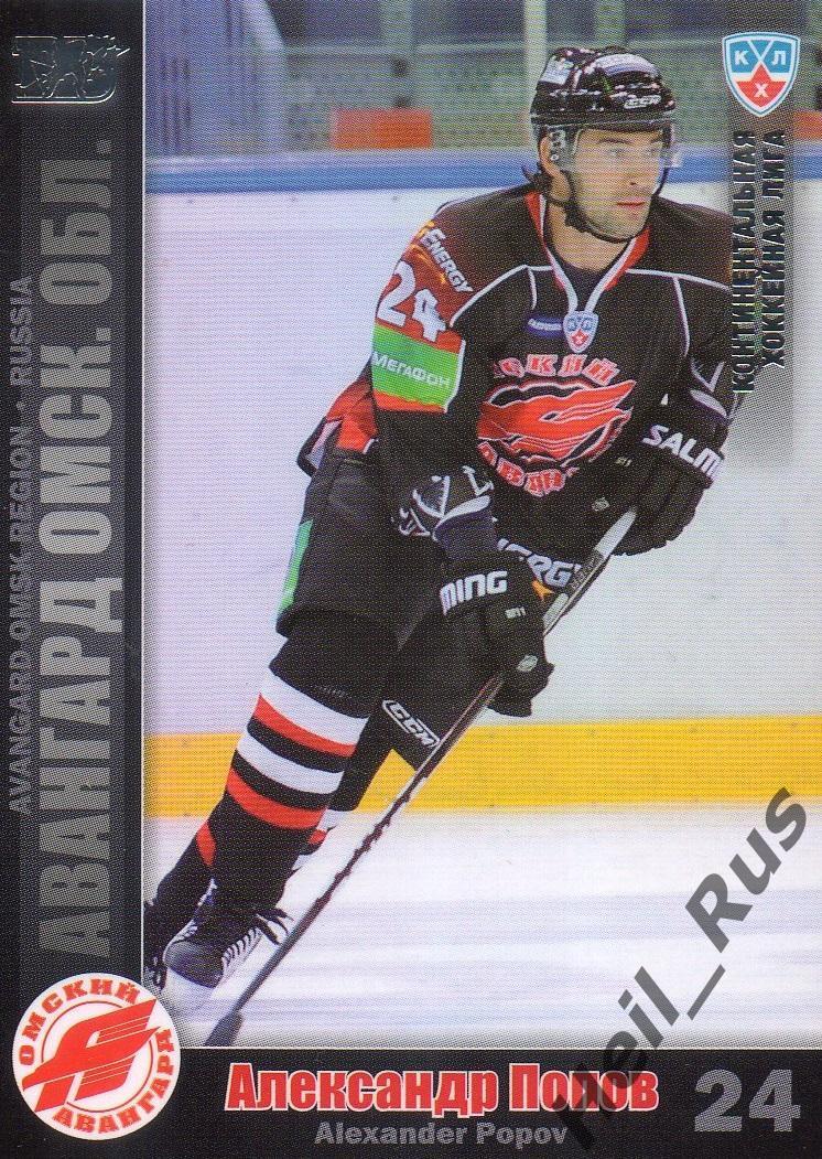 Хоккей. Карточка Александр Попов (Авангард Омск) КХЛ / KHL сезон 2010/11 SeReal