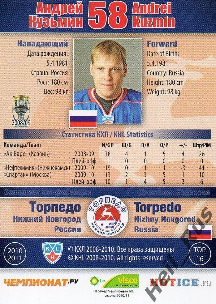 Хоккей; Карточка Андрей Кузьмин (Торпедо Нижний Новгород) КХЛ/KHL 2010/11 SeReal 1