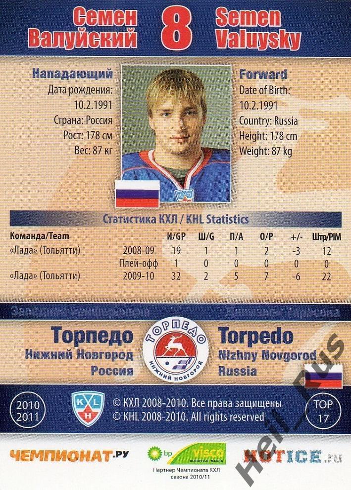 Хоккей; Карточка Семен Валуйский Торпедо Нижний Новгород КХЛ/KHL 2010/11 SeReal 1