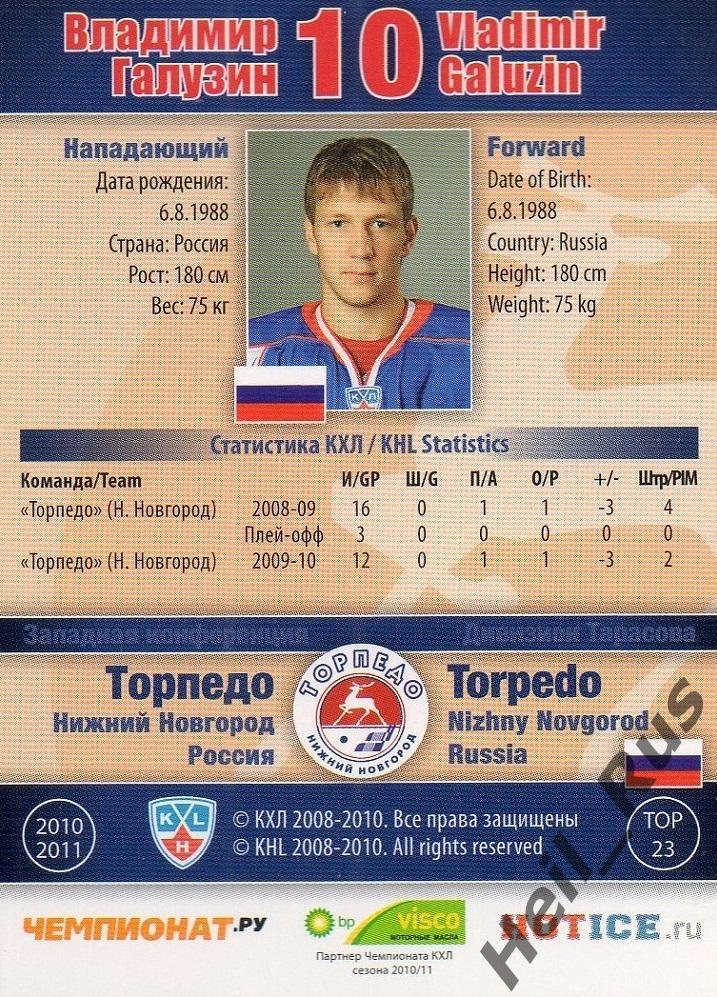 Хоккей. Карточка Владимир Галузин Торпедо Нижний Новгород КХЛ/KHL 2010/11 SeReal 1