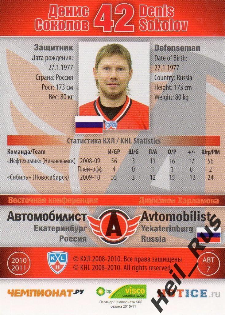 Хоккей; Карточка Денис Соколов Автомобилист Екатеринбург КХЛ/KHL 2010/11 SeReal 1