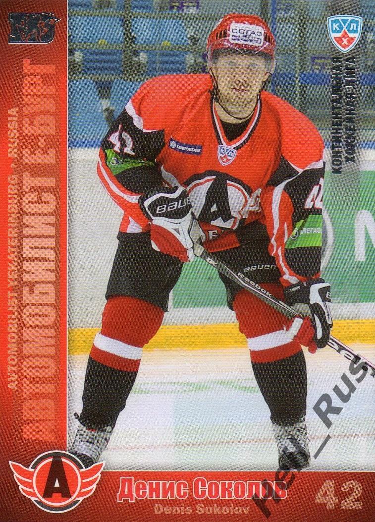 Хоккей; Карточка Денис Соколов Автомобилист Екатеринбург КХЛ/KHL 2010/11 SeReal