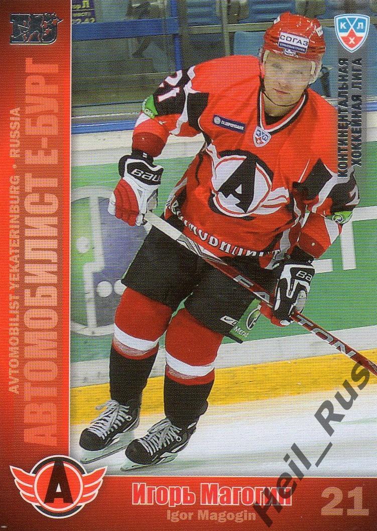 Хоккей; Карточка Игорь Магогин Автомобилист Екатеринбург КХЛ/KHL 2010/11 SeReal