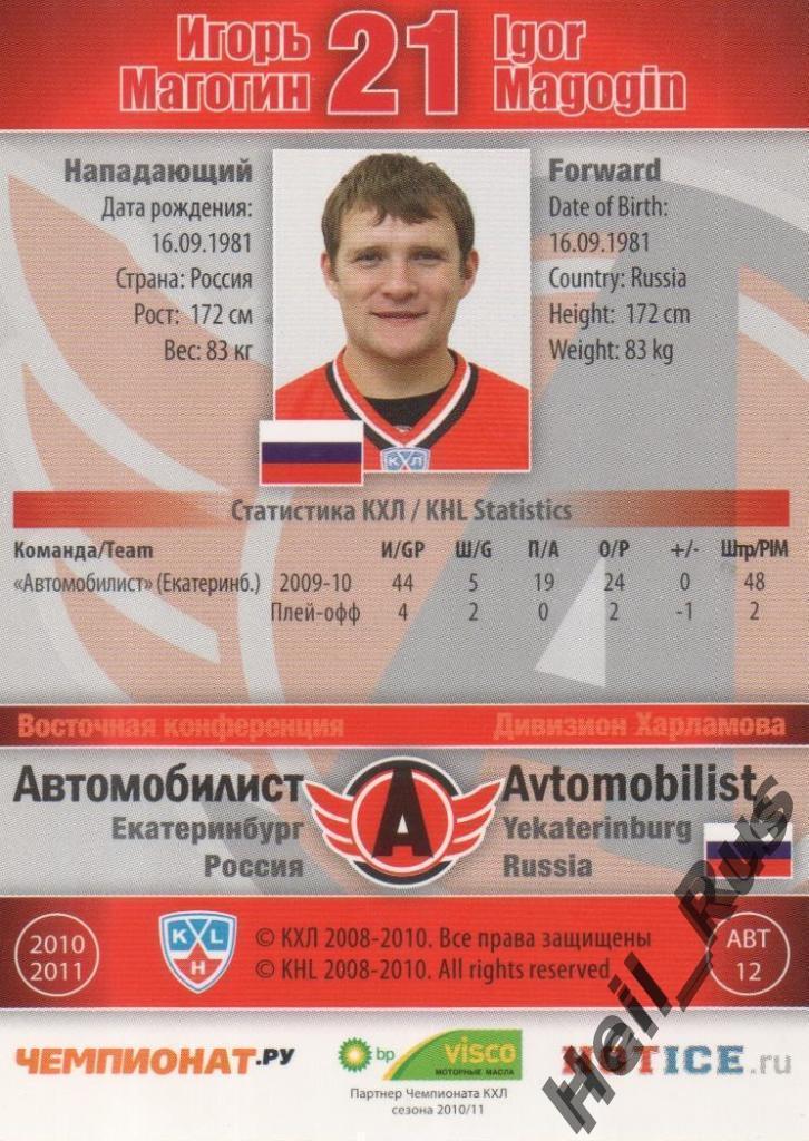Хоккей; Карточка Игорь Магогин Автомобилист Екатеринбург КХЛ/KHL 2010/11 SeReal 1