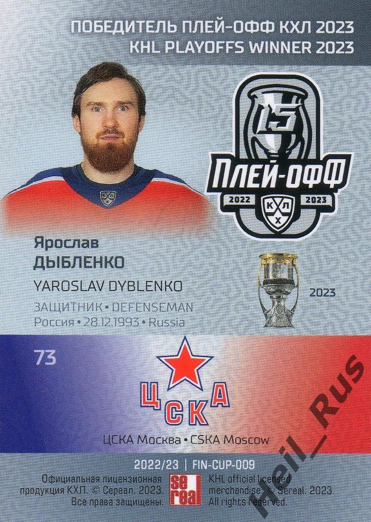 Хоккей. Карточка Ярослав Дыбленко (ЦСКА Москва) КХЛ/KHL сезон 2022/23 SeReal 1