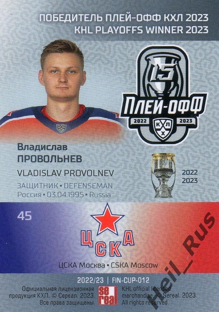 Хоккей. Карточка Владислав Провольнев (ЦСКА Москва) КХЛ/KHL сезон 2022/23 SeReal 1