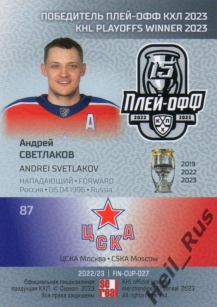 Хоккей. Карточка Андрей Светлаков (ЦСКА Москва) КХЛ/KHL сезон 2022/23 SeReal 1