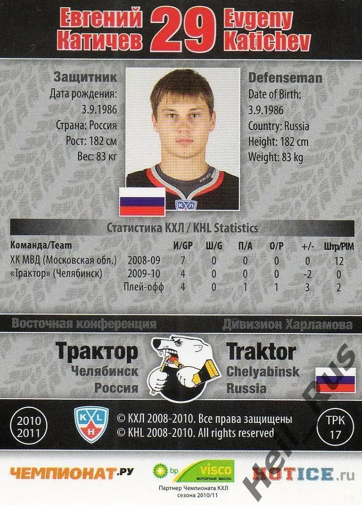 Хоккей. Карточка Евгений Катичев Трактор Челябинск КХЛ/KHL сезон 2010/11 SeReal 1