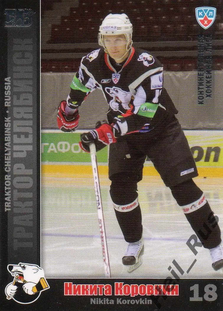 Хоккей. Карточка Никита Коровкин Трактор Челябинск КХЛ/KHL сезон 2010/11 SeReal