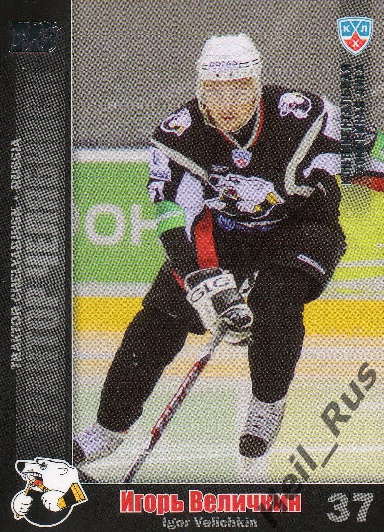 Хоккей; Карточка Игорь Величкин (Трактор Челябинск) КХЛ/KHL сезон 2010/11 SeReal