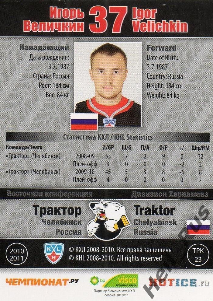 Хоккей; Карточка Игорь Величкин (Трактор Челябинск) КХЛ/KHL сезон 2010/11 SeReal 1